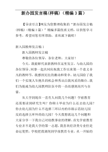新办园发言稿(样稿)（精编3篇）