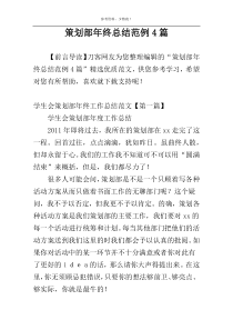 策划部年终总结范例4篇