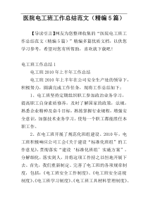 医院电工班工作总结范文（精编5篇）