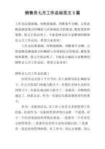 销售员七月工作总结范文5篇