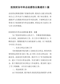 医院财务年终总结感悟全集通用5篇