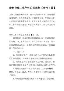 最新仓库工作年终总结感想【参考5篇】