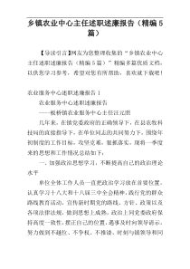 乡镇农业中心主任述职述廉报告（精编5篇）