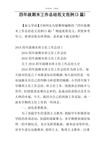 四年级期末工作总结范文范例(3篇)