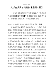 大学自我周总结范例【通用4篇】