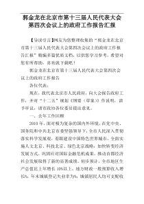 郭金龙在北京市第十三届人民代表大会第四次会议上的政府工作报告汇报