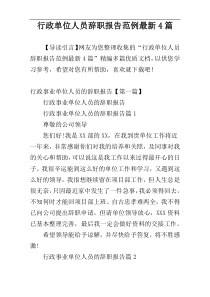 行政单位人员辞职报告范例最新4篇