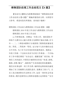 销售团队经理工作总结范文【4篇】