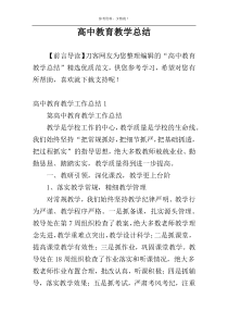 高中教育教学总结