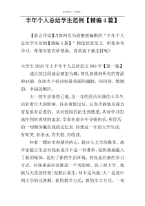 半年个人总结学生范例【精编4篇】