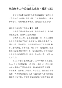 酒店财务工作总结范文范例（通用4篇）