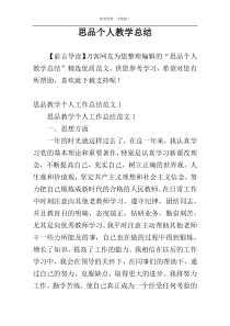 思品个人教学总结