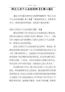 转正人员个人总结范例【汇集4篇】