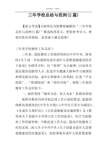 三年学校总结与范例(2篇)