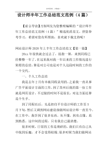 设计师半年工作总结范文范例（4篇）