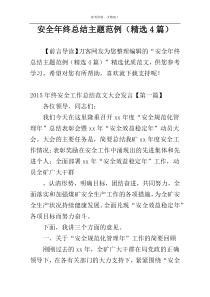 安全年终总结主题范例（精选4篇）