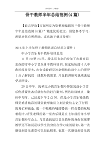 骨干教师半年总结范例(4篇)