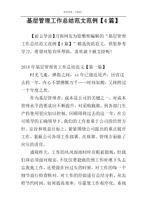 基层管理工作总结范文范例【4篇】