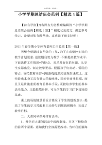 小学学期总结班会范例【精选4篇】