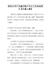 财务公司户及建行账户开立工作总结范文【汇编4篇】
