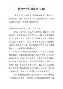 化妆半年总结范例(5篇)