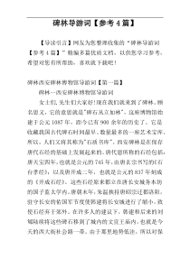 碑林导游词【参考4篇】