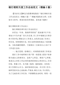 银行理财月度工作总结范文（精编5篇）
