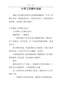 小学工作期中总结