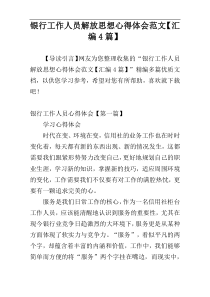 银行工作人员解放思想心得体会范文【汇编4篇】