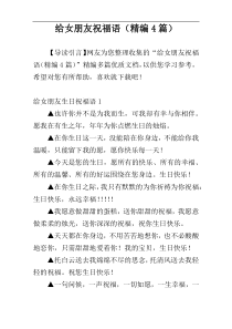 给女朋友祝福语（精编4篇）