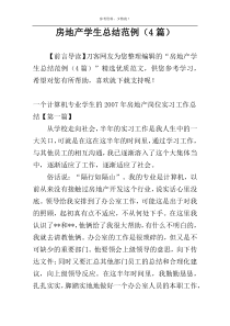 房地产学生总结范例（4篇）