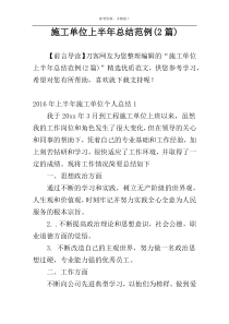 施工单位上半年总结范例(2篇)
