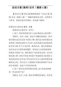 活动方案(案例)话术（最新4篇）