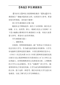 【热选】学生调查报告