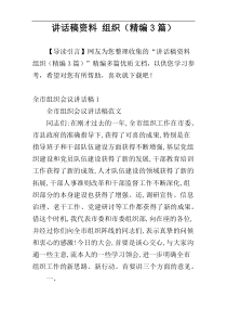 讲话稿资料 组织（精编3篇）