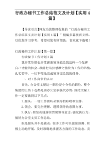 行政办秘书工作总结范文及计划【实用4篇】