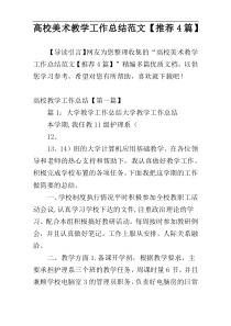 高校美术教学工作总结范文【推荐4篇】