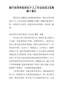 银行信贷审批岗位个人工作总结范文【精编4篇】