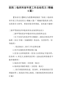 医院l临床科室年度工作总结范文（精编4篇）