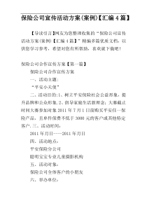 保险公司宣传活动方案(案例)【汇编4篇】