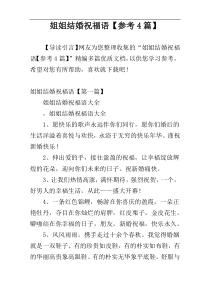 姐姐结婚祝福语【参考4篇】