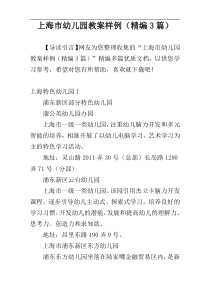上海市幼儿园教案样例（精编3篇）