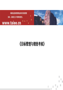 泰业顾问系列课程之三--绩效管理