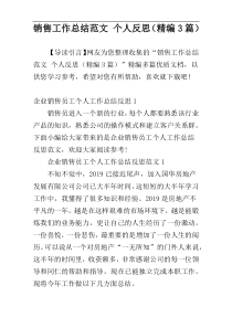 销售工作总结范文 个人反思（精编3篇）
