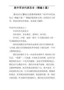 高中军训代表发言（精编5篇）