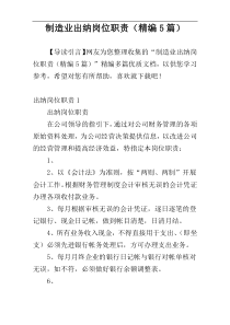 制造业出纳岗位职责（精编5篇）