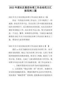 社区基层治理工作总结范文汇报2022年度范例三篇