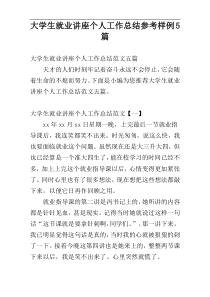 大学生就业讲座个人工作总结参考样例5篇