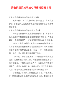 致敬抗疫英雄事迹心得感悟范例5篇