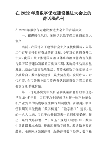 在数字保定建设推进大会上的讲话稿2022年度范例